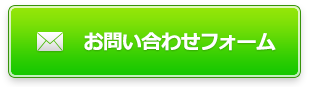 お問い合わせフォームへ